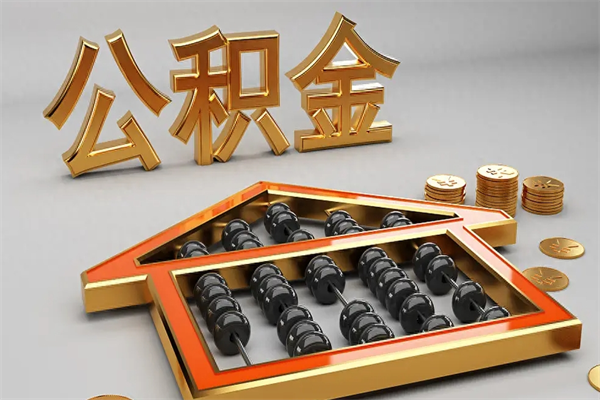 霸州公积金封存多久会作废（公积金封存要多久才能取出?）