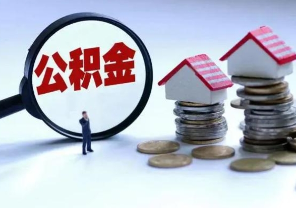 霸州洪泽公积金提取要什么手续（洪泽住房公积金提取）