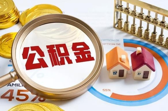 霸州个人公积金提取（2021住房公积金个人怎么提取）