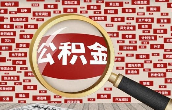 霸州住房公积金账户余额如何提取（公积金余额提取流程）